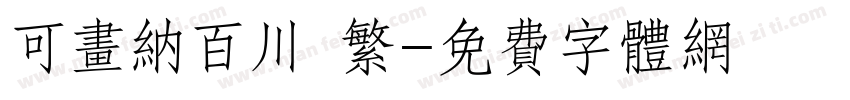 可画纳百川 繁字体转换